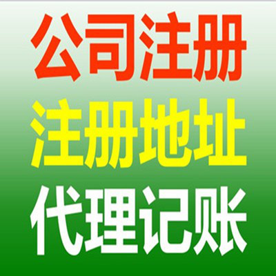 代办注册公司