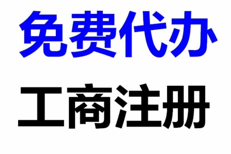 工商注册