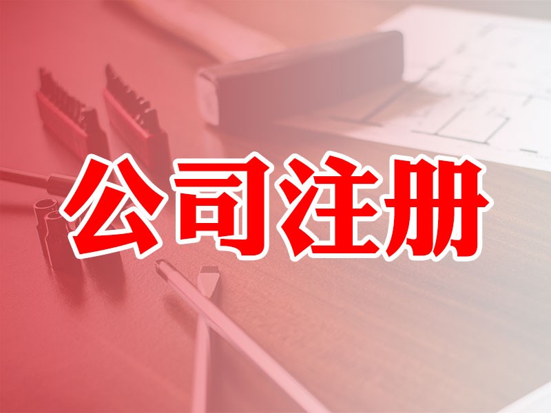 代办公司注册