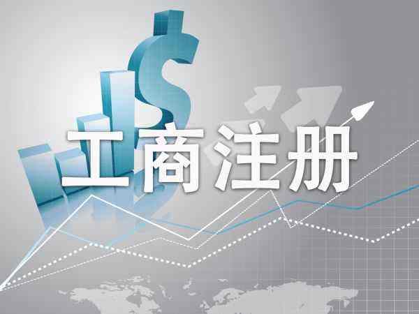 企业注册