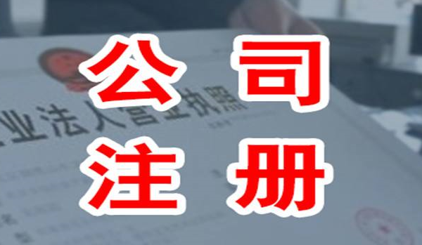 注册公司代理