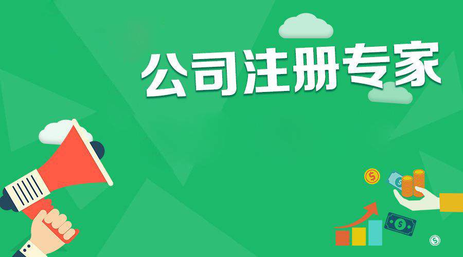 注册公司代理