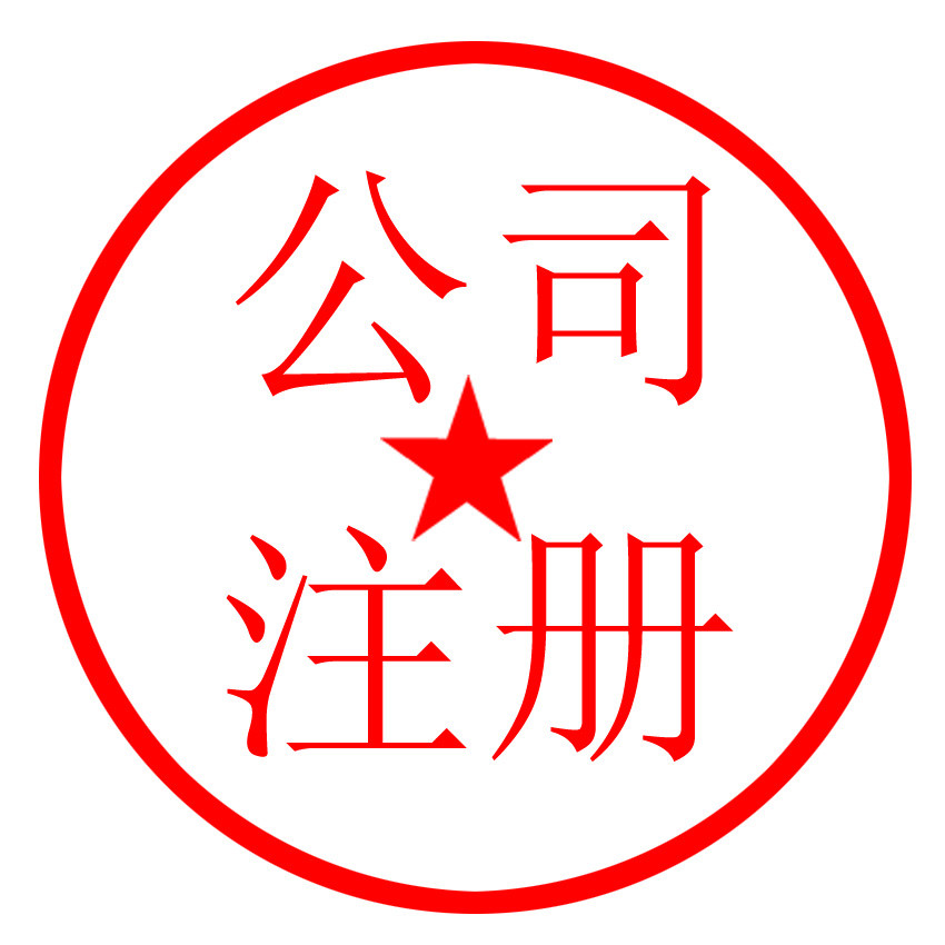 常熟公司注册 