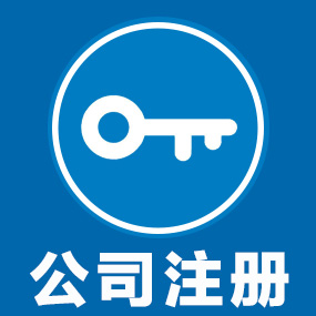 常熟公司注册