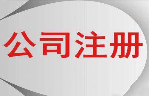 常熟公司注册 