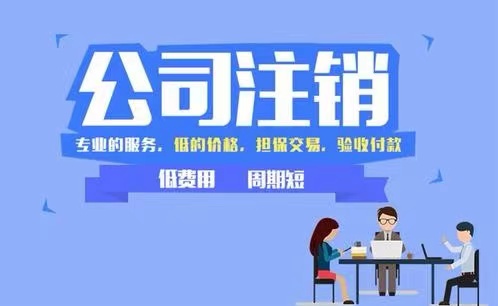 苏州公司注销