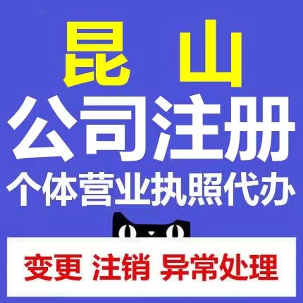 昆山公司注册