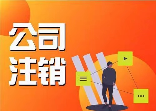 苏州公司注销